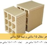 آجر سفال 15*20 یا تیغه سفالی 15 سانتی