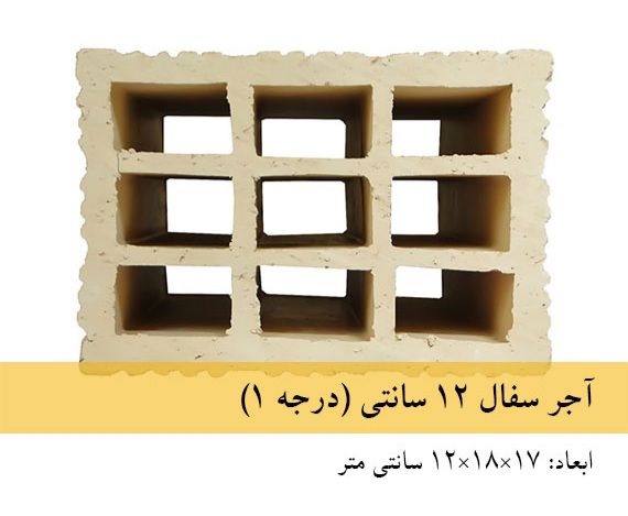آجر سفال ۱۲ سانتی درجه یک آجر سفال ۱۲ سانتی درجه یک - Image 1