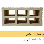 آجر سفال 10 سانتی