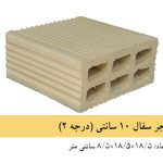 آجر سفال ۱۰ سانتی درجه ۲